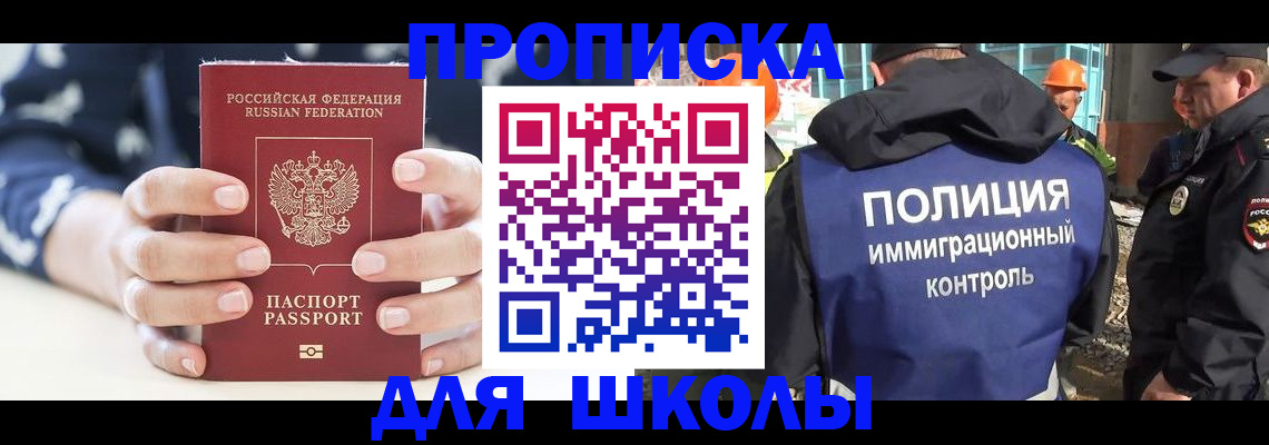прописка для школы в Ершове